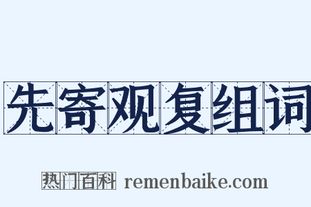 先寄观复组词是什么意思的图片